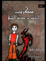 رواية مكروب