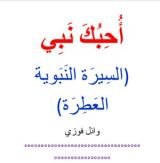 كتاب أحبك نبي- الجزء الأول أحداث هامة قبل مولد الرسول ﷺ