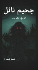 كتاب جحيم نائل