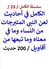 كتاب الكامل في احاديث لعن النبي المتبرجات من النساء