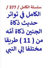 كتاب الكامل في تواتر حديث ذكاة الجنين ذكاة امه من 11 طريقا مختلفا الي النبي