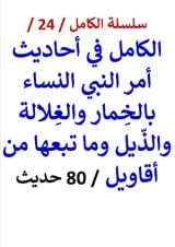 كتاب الكامل في احاديث أمر النبي النساء بالخمار والغلالة والذيل
