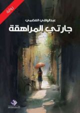 رواية جارتي المراهقة
