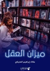 كتاب ميزان العقل