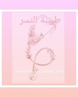 رواية طبيبة النسر