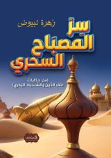 كتاب سر المصباح السحري