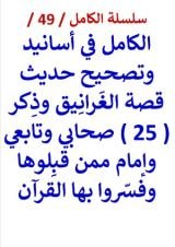 كتاب الكامل في اسانيد وتصحيح حديث قصة الغرانيق وذكر 25 تابعي وإمام