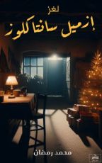 كتاب لغز إزميل سانتا كلوز