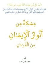 كتاب مشكاة من أنوار الإيمان من القرآن