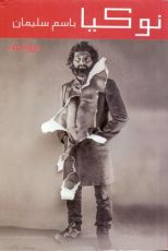 رواية نوكيا