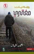 كتاب هذيان مغترب