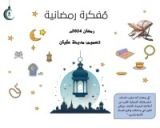 كتاب المفكرة الرمضانية