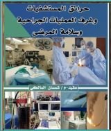كتاب حرائق المستشفيات وغرف العمليات الجراحيه وسلامة المرضى