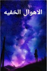 كتاب الأهوال الخفيه