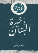 كتاب ذخيرة البنان
