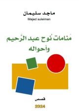 كتاب منامات نوح عبدالرحيم وأحواله