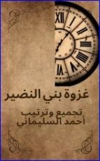 كتاب غزوة بني النضير