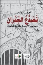 كتاب تصدع الجدران