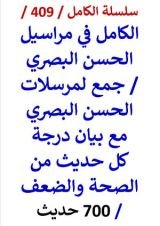 كتاب الكامل في مراسيل الحسن البصري مع بيان درجة كل حديث من الصحة والضعف