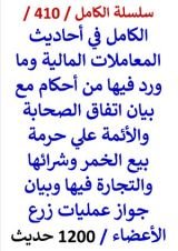 كتاب الكامل في احاديث المعاملات المالية مع بيان اتفاق الصحابة والائمة علي حرمة بيع الخمر