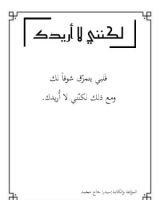 كتاب لكنني لا أريدك