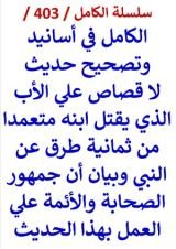كتاب الكامل في اسانيد وتصحيح حديث لا قصاص علي الاب الذي يقتل ابنه متعمدا