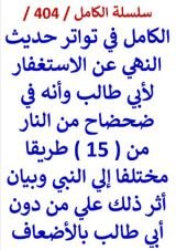 كتاب الكامل في تواتر حديث النهي عن الاستغفار لابي طالب وانه في ضحضاح من النار