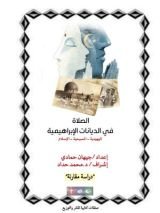 كتاب الصلاة في الديانات الإِبراهيمية