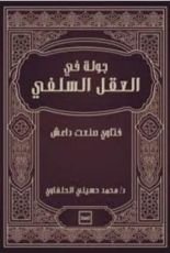 كتاب جولة فى العقل السلفي