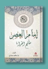 كتاب إمام العصر مفاتيح القراءة