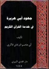 كتاب جهود أبي هريرة في خدمة القرآن الكريم