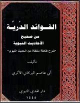 كتاب الفــوائد الدريـة من صحيح الأحاديث النبوية