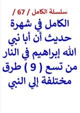 كتاب الكامل في شهرة حديث أن أبا نبي الله إبراهيم في النار من تسع طرق مختلفة