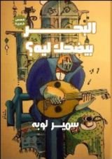 كتاب البحر بيضحك ليه
