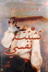 كتاب تشتت نفسي