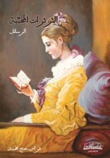 كتاب الثرثرات المحببة - الرسائل