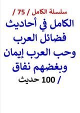 كتاب الكامل في احاديث فضائل العرب وحب العرب إيمان وبغضهم نفاق
