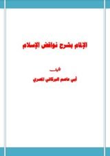 كتاب الإلمام بشرح نواقض الإسلام لشيخ الإسلام محمد بن عبد الوهاب رحمه الله