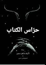 كتاب حراس الكتاب