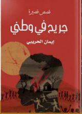 كتاب جريح في وطني
