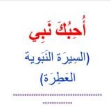كتاب أحبك نبي- الجزء الثاني من وِلادة الرسول ﷺ حتى مبعثه ﷺ