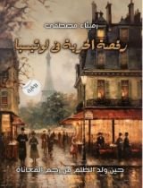 رواية رقصة الحرية في لوتيسيا