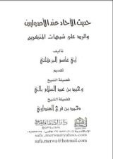 كتاب حديث الآحاد عند الأصوليين والرد على شبهات المنكرين