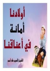 كتاب أولادنا أمانة في أعناقنا