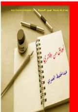 كتاب أوراق من دفاتري