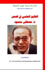 كتاب الطابع العلمي في قصص د مصطفى محمود