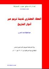 كتاب العطاء الحضاري لمدينة تريم عبر أدوار التاريخ