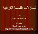 كتاب تساؤلات القصة القرانية