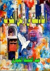 كتاب أحاديث في زمن الحرب