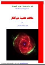كتاب مقالات علمية من أفكار